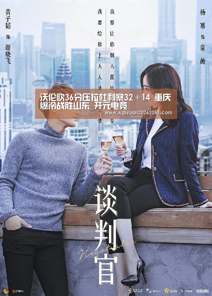 沃伦砍36分压拉杜利察32+14 重庆爆冷战胜山东_开元电竞(图1) 开元体育
