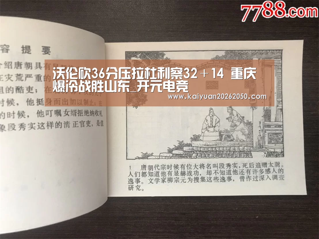 沃伦砍36分压拉杜利察32+14 重庆爆冷战胜山东_开元电竞(图3) 开元电竞