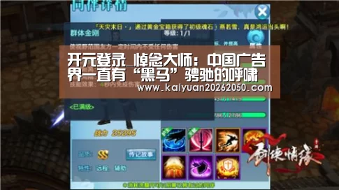 开元登录_悼念大师:中国广告界一直有“黑马”骋驰的呼啸和嘶鸣!(图1) 开元赛事