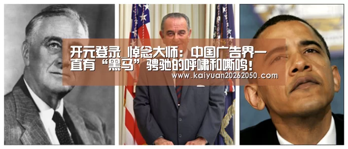 开元登录_悼念大师:中国广告界一直有“黑马”骋驰的呼啸和嘶鸣!(图2) 开元体育