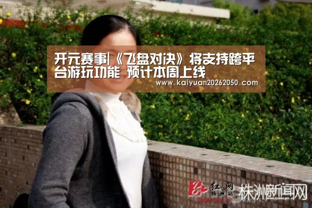 开元赛事|《飞盘对决》将支持跨平台游玩功能 预计本周上线(图2) 开元赛事