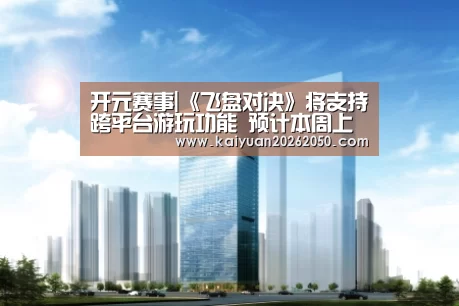 开元赛事|《飞盘对决》将支持跨平台游玩功能 预计本周上线(图3) 开元电竞