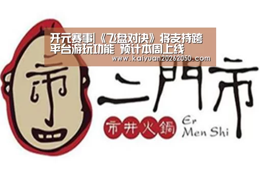 开元赛事|《飞盘对决》将支持跨平台游玩功能 预计本周上线(图1) 开元赛事