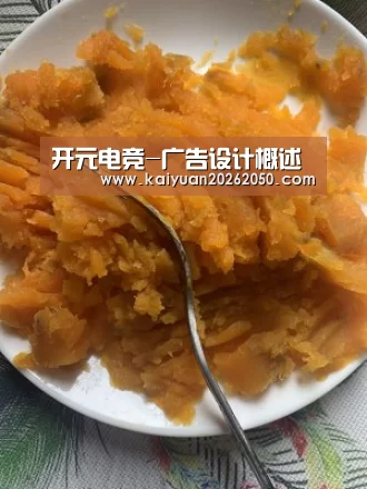 开元电竞-广告设计概述(图1) 开元登录
