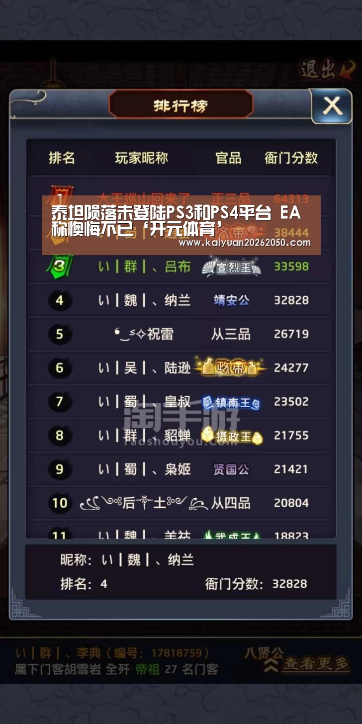 泰坦陨落未登陆PS3和PS4平台 EA称懊悔不已‘开元体育’(图1) 开元登录