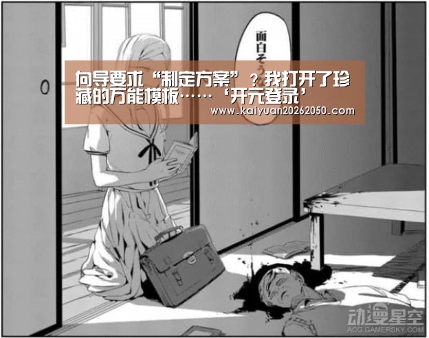 向导要求“制定方案”?我打开了珍藏的万能模板……‘开元登录’(图2) 开元登录