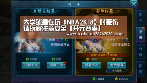 大学球星在玩《NBA2K18》时受伤 请玩家注意安全【开元赛事】(图1) 开元登录