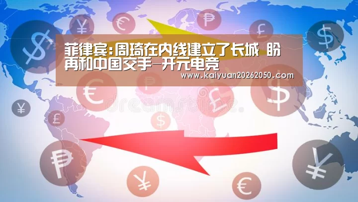 菲律宾:周琦在内线建立了长城 盼再和中国交手-开元电竞(图1) 开元登录