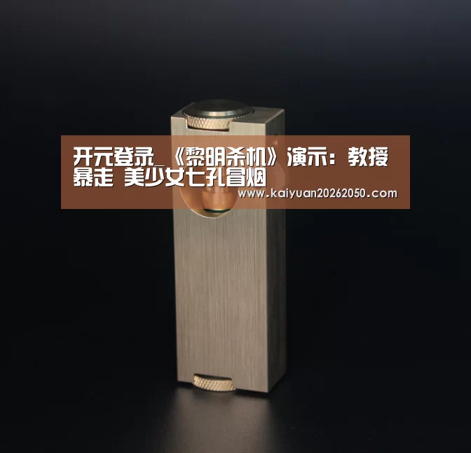 开元登录_《黎明杀机》演示:教授暴走 美少女七孔冒烟(图3) 开元登录