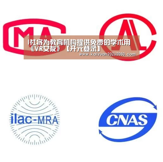 I社将为教育机构提供免费的学术用《VR女友》【开元登录】(图3) 开元登录