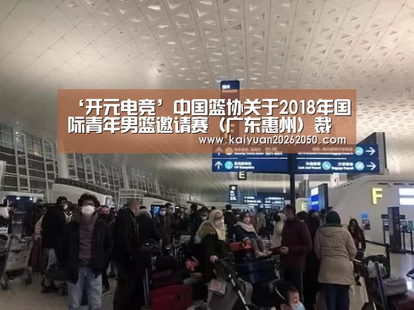 ‘开元电竞’中国篮协关于2018年国际青年男篮邀请赛(广东惠州)裁判员安排的函(图2) 开元登录